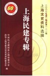 上海民建专辑 封面