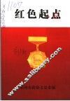 红色起点  离休老干部回忆录 封面