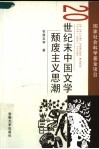 20世纪末中国文学颓废主义思潮 封面