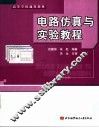 电路仿真与实验教程 封面