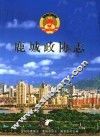 鹿城政协志 封面