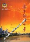 南平政协十年  1995-2005 封面