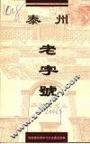 泰州老字号 封面