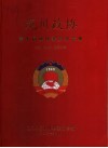 龙川文史·龙川政协  总第25辑  第七届政协委员会纪念册 封面