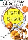世界经典智力游戏 封面