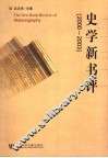 史学新书评  2000-2003 封面