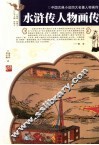 水浒传人物画传 封面