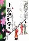 土默热红学续  《红楼梦》思想源流与文化传承新探 封面