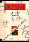 日语入门  上 封面