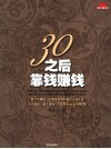 30之后靠钱赚钱 封面