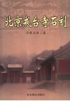 北京戒台寺石刻 封面