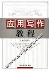 应用写作教程 封面