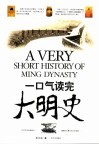 一口气读完大明史 封面