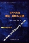 信号与系统  概念  题解与自测  北京理工版 封面