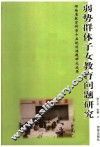 弱势群体子女的教育研究 封面