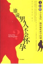 谁说男人不会怀孕 108个让你吓一跳的趣味科学问题 scientific anawers to everyday &amp; not-so-everyday questions 封面