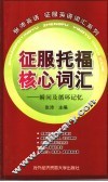 征服托福核心词汇  瞬间及循环记忆 封面