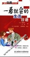 一看就会的生活日语 封面