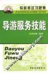 导游考试习题集  导游服务技能 封面