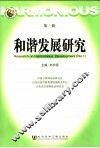 和谐发展研究  第1辑 封面