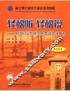 轻松听  轻松说：中国科学院研究生英语听说教程  学生用书  下 封面