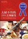 大厨不传的1001烹调秘笈 封面