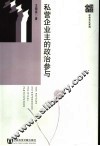 私营企业主的政治参与 封面