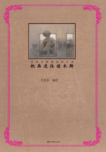 把画送往佳木斯  尤劲东原创绘画小说 封面