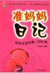 准妈妈日记  送给宝宝的第一份礼物 封面