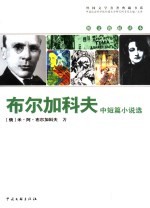 布尔加科夫中短篇小说选 封面