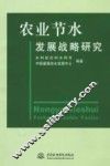 农业节水发展战略研究 封面