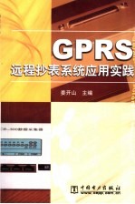 GPRS远程抄表系统应用实践 封面