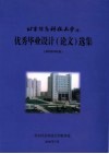 北京信息科技大学  优秀毕业设计  论文  选集  本科2006届 封面