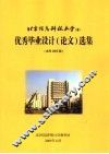 北京信息科技大学  优秀毕业设计  论文  选集  本科2005届 封面