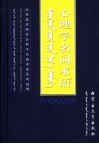 心理学名词术语 封面