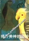 揭开美神的面纱 封面