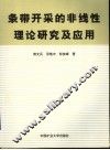 条带开采的非线性理论研究及应用 封面