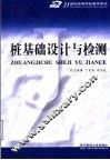 桩基础设计与检测 封面