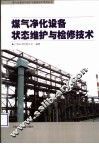 煤气净化设备状态维护与检修技术 封面