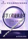 高等工程流体力学 封面