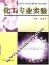 化工专业实验 封面