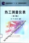 热工测量仪表 封面