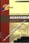 液压传动与采掘机械 封面