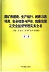 尾矿库建设、生产运行、闭库与再利用、安全检查与评价、病案治理及安全监督管理实务全书  第2册 封面