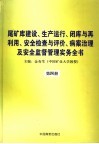 尾矿库建设、生产运行、闭库与再利用、安全检查与评价、病案治理及安全监督管理实务全书  第4册 封面