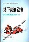 地下凿岩设备 封面