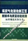煤炭气化液化新工艺新技术与质量检验检测标准规范实务全书  第1卷 封面
