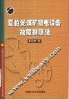 夏伯党煤矿机电设备故障排除法 封面