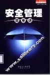 安全管理简单讲 封面