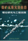 煤矿瓦斯灾害防治理论研究与工程实践 封面